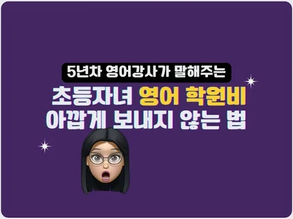 영어학원비를 낭비하고 있는 이유를 알려드립니다.