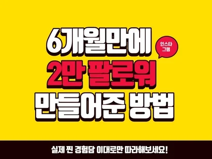 6개월만에 2만팔로워 만들어준 방법