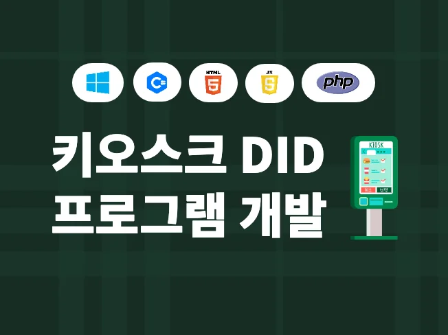 4. 키오스크 DID..