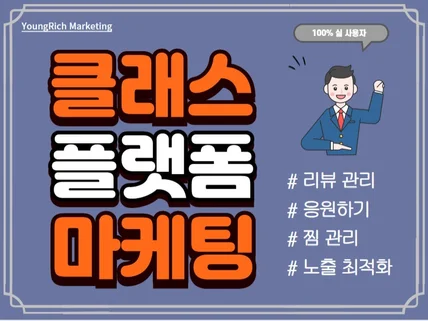 클래스 플랫폼 응원하기/찜/리뷰 활성화 마케팅