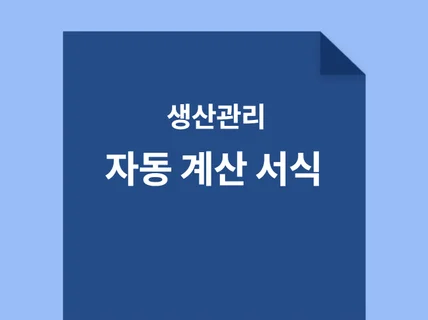 생산소요 시간 계산해주는 엑셀양식