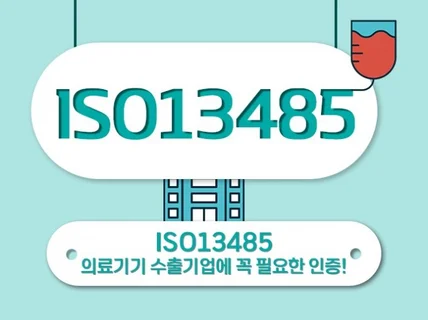 ISO13485 인증 받으실 수 있게 도와드립니다.