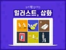 눈에 확 들어오는 일러스트 그려 드립니다.