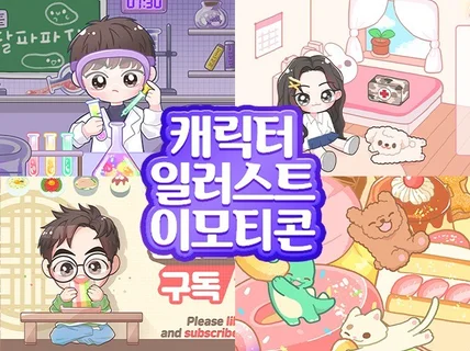 귀여운 캐릭터 그려 드립니다.