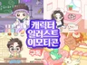 귀여운 캐릭터 그려 드립니다.