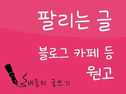 블로그 카페 홈페이지 원고 글쓰기 최고의 글을 드립니다