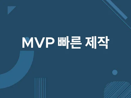 웹사이트 MVP 빠르게 만들어드립니다,