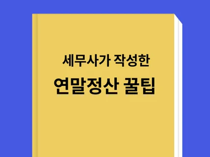 세무사가 작성한 연말정산 방법과 꿀팁 22년도 귀속분