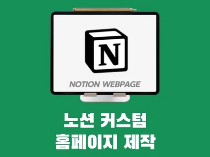 노션 커스텀 홈페이지 제작 서비스