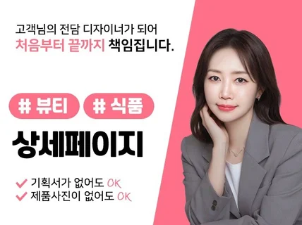 처음부터 끝까지 OK 기획+촬영+디자인 상세페이지