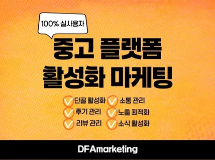 중고플랫폼 비지니스 프로필 최적화