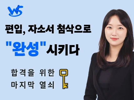 편입 전문가의 자기소개서 첨삭으로 합격을 완성해드립니다