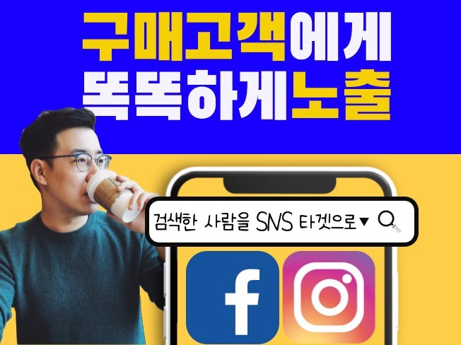'검색어기반 초정밀타겟' 페북인스타 광고해 드립니다.