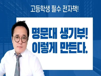 명문대 생기부 이렇게 만든다.