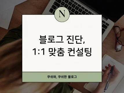 블로그 진단부터 1대1컨설팅까지