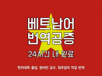 베트남어 번역공증 24시간 내에 완료해드립니다