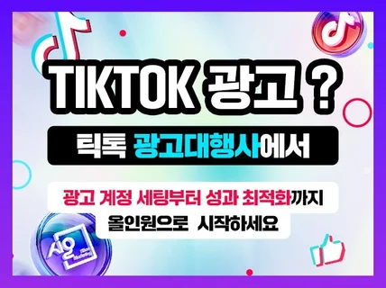 매출 올리는 틱톡 광고는 올인원 공식대행 