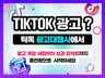 매출 올리는 틱톡 광고는 올인원 공식대행 