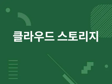 사내 클라우드, 사내 NAS 구축