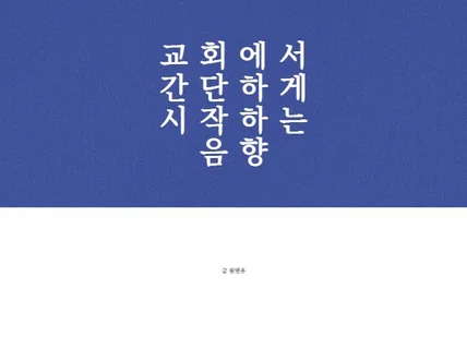 교회에서 간단하게 시작하는 음향