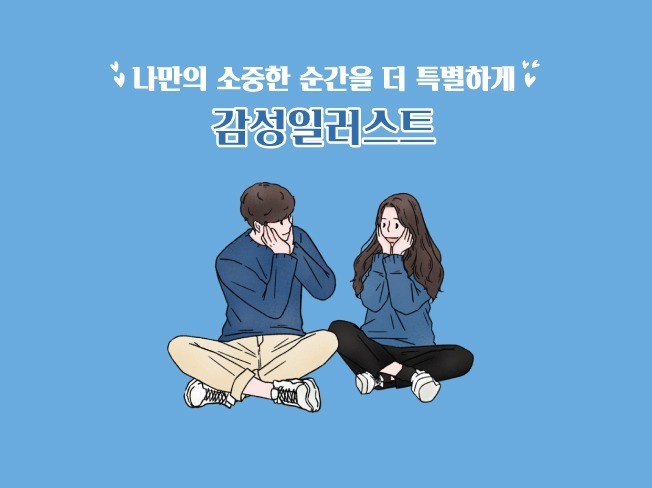 기억하고 싶은 특별한 순간을 일러스트로 그려 드립니다 크몽 