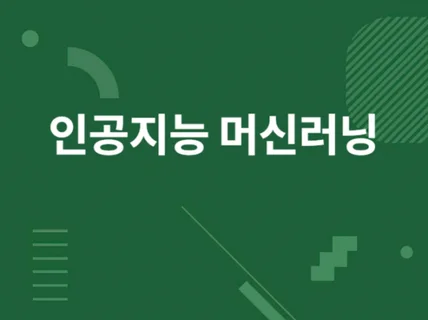 인공지능 머신러닝 빅데이터 프로그램 개발해 드립니다.