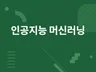 인공지능 머신러닝 빅데이터 프로그램 개발해 드립니다.