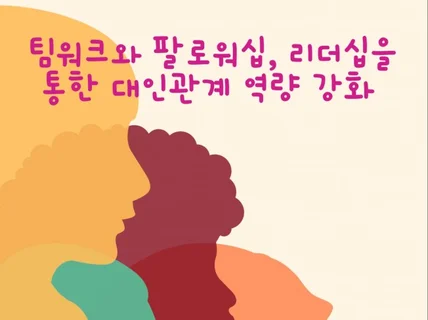 팀워크와 팔로워십, 리더십을 통한 대인관계 역량 강화