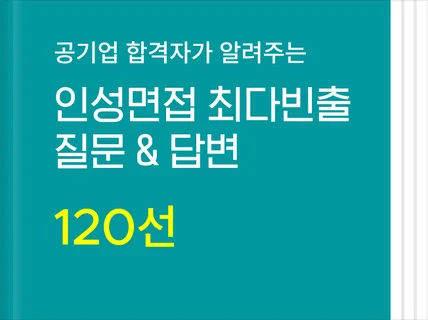 면접 합격하는 120가지 모범답안을 알려드립니다