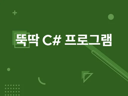 꼼꼼히 의사소통하며 좋은 프로그램 만들어 드립니다.