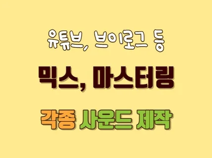 믹스, 마스터 및 사운드 작업 빠르게 해 드립니다.