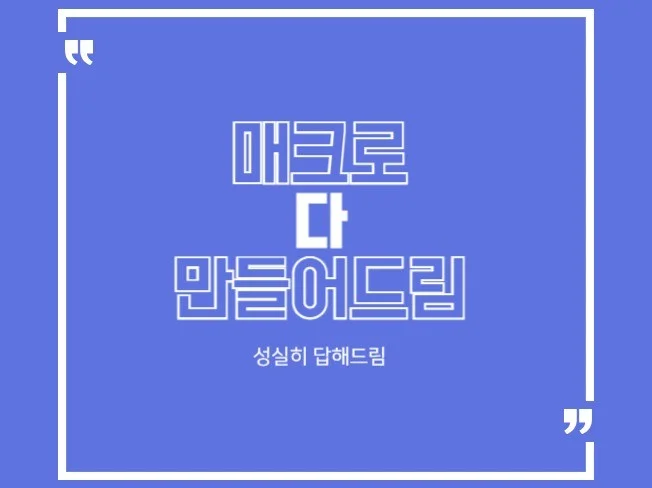 모든 매크로 다 만들어드립니다 썸네일