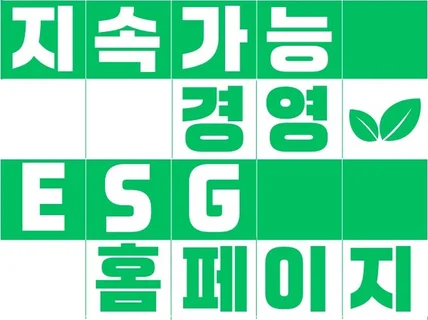 ESG 홈페이지/장표 전문 제작