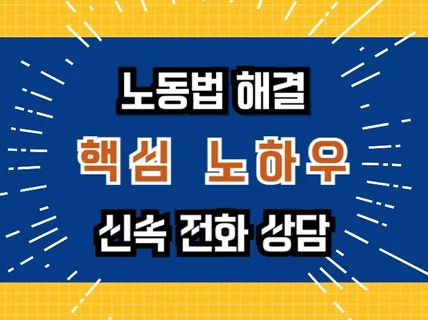 5인미만, 5인이상 노동법 노하우/ 10분 전화상담