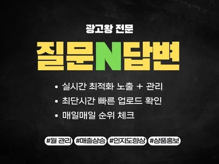 N포털 질문답변 가장빠른 마케팅 노출 최적화 해드립니다