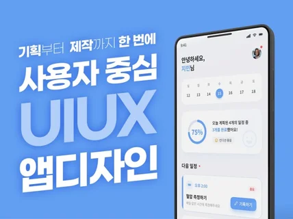 깔끔한 UI/UX 앱디자인 해드립니다