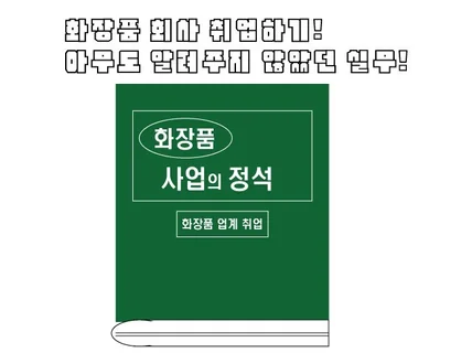 화장품 사업의 정석