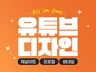 유튜브 채널아트, 프로필 로고, 썸네일 디자인 제작