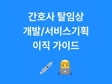 간호사 탈임상 개발자/서비스 기획 이직 가이드