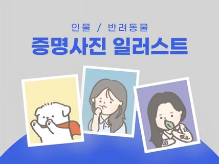 인물/반려동물 증명사진 일러스트 그려 드립니다.