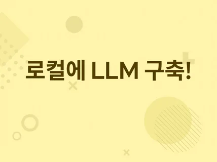 LLM을 로컬 환경에서 사용하자