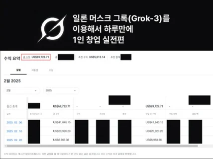 일론 머스크 그록Grok-3를 하루 만에 창업 실전편