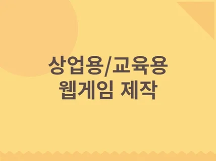 상업용/교육용 웹 게임 제작