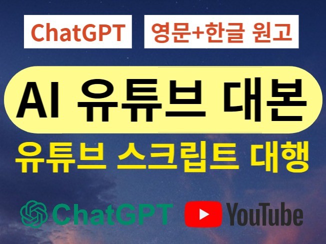 ChatGPT AI 자동생성 유튜브 영상 스크립트 원고