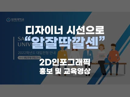 알잘딱깔센 2D 인포 및 홍보 교육영상 제작해 드립니다