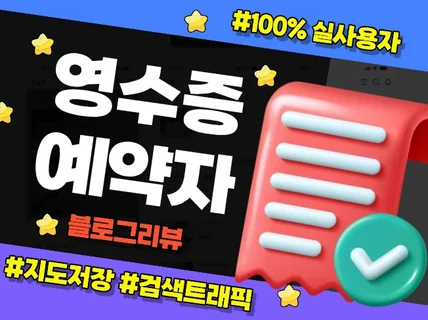 영수증리뷰ㅣ예약자리뷰ㅣ방문자리뷰ㅣ트래픽ㅣ블로그리뷰