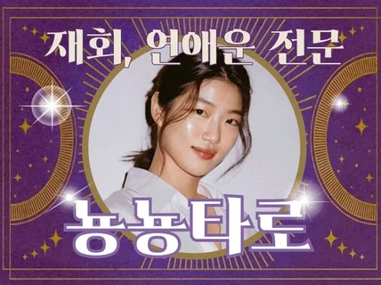 뇽뇽타로 프리미엄 재회 연애 심층 리딩