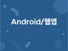 JAVA  안드로이드 App 개발 진행해 드립니다.