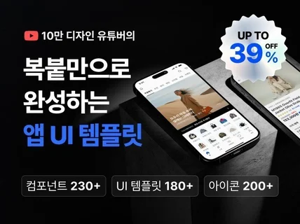 복붙만으로 완성하는 앱 UI 템플릿 180종+