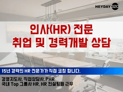 인사/HR 취업 및 경력개발 코칭 현직 대기업 팀장